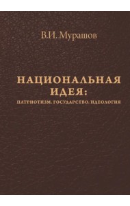 Национальная идея. Патриотизм. Государство. Идеология