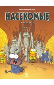 Насекомые в комиксах. Том 5