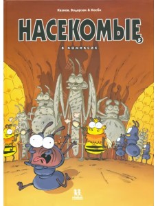 Насекомые в комиксах. Том 5
