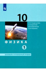 Физика. 10 класс. Базовый и углубленный уровни. Учебник. В 2-х частях. ФГОС. Часть 1