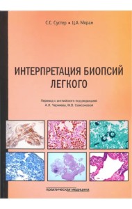 Интерпретация биопсий легкого