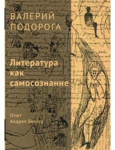 Литература как самосознание. Опыт Андрея Белого