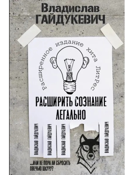 Расширить сознание легально. Не пора ли сбросить овечью шкуру?