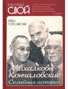 Михалковы-Кончаловские: семейная история