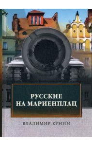 Русские на Мариенплац