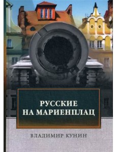 Русские на Мариенплац