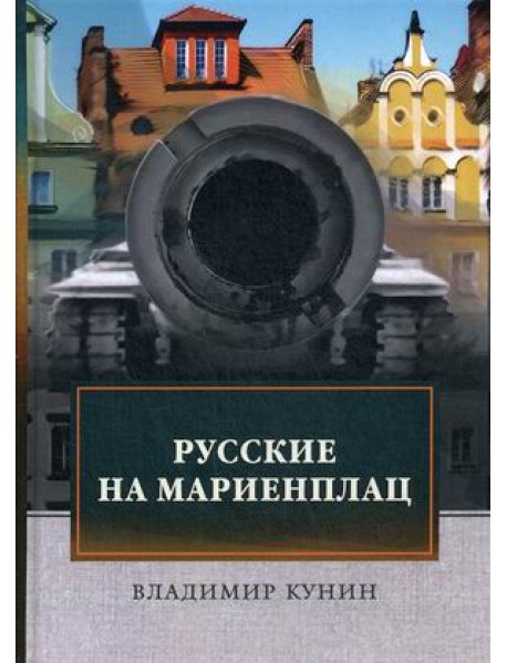 Русские на Мариенплац