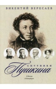 Спутники Пушкина: В Москве. В Петербурге