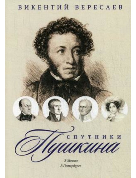 Спутники Пушкина: В Москве. В Петербурге