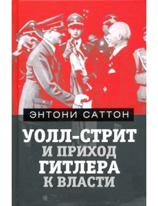 Уолл-Стрит и приход Гитлера к власти