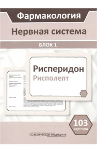 Фармакология. Блок 1. Нервная система. Учебное пособие (103 карточки)