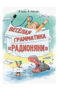 Весёлая грамматика