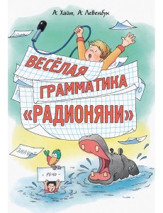 Весёлая грамматика "Радионяни"