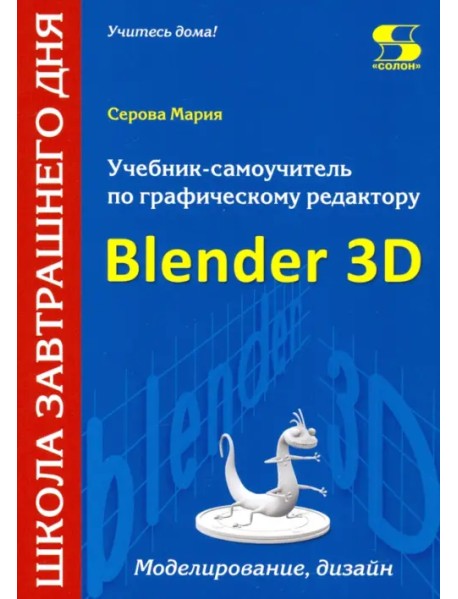 Учебник-самоучитель по трехмерной графике в Blender 3D. Моделирование, дизайн, анимация, спецэффекты