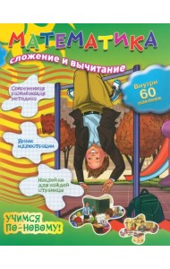 Математика. Сложение и вычитание