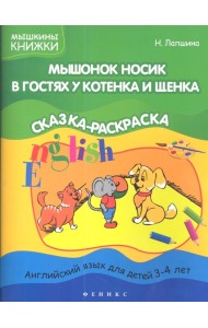 Мышонок Носик в гостях у котенка и щенка