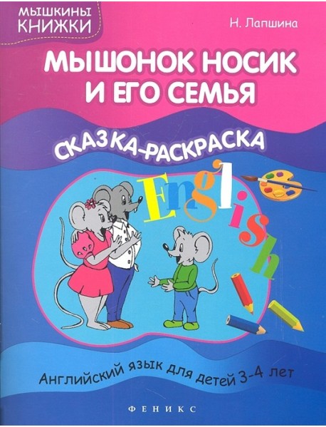 Мышонок Носик и его семья. Сказка-раскраска. Английский язык для детей 3-4 лет