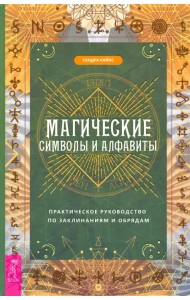 Магические символы и алфавиты. Практическое руководство по заклинаниям и обрядам