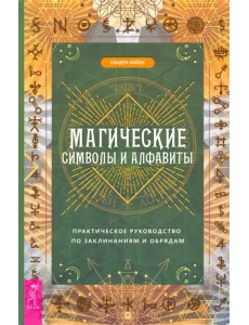 Магические символы и алфавиты. Практическое руководство по заклинаниям и обрядам