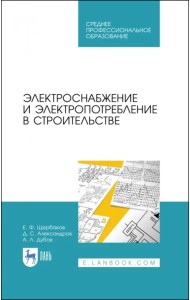 Электроснабжение и электропотребление в строительстве. Учебное пособие