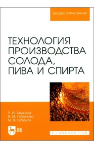 Технология производства солода, пива и спирта. Учебное пособие для вузов