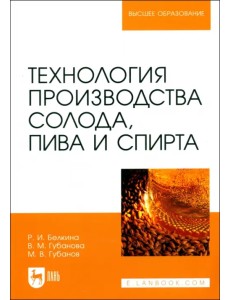 Технология производства солода, пива и спирта. Учебное пособие для вузов