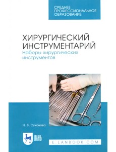 Хирургический инструментарий. Наборы хирургических инструментов. Учебное пособие