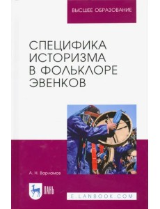 Специфика историзма в фольклоре эвенков. Монография