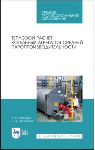 Тепловой расчет котельных агрегатов средней паропроизводительности. Учебное пособие