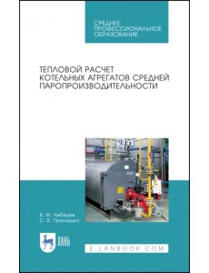 Тепловой расчет котельных агрегатов средней паропроизводительности. Учебное пособие