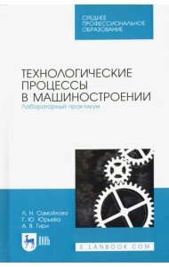 Технологические процессы в машиностр. Лабораторный практикум. Учебное пособие