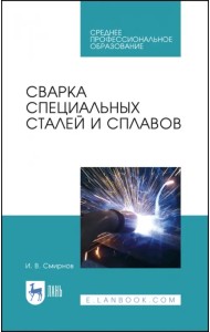 Сварка специальных сталей и сплавов. Учебное пособие
