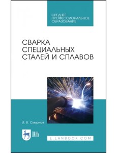 Сварка специальных сталей и сплавов. Учебное пособие Сварка специальных сталей и сплавов. Учебное пособие