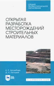 Открытая разработка месторождений строительных материалов. Учебное пособие для СПО