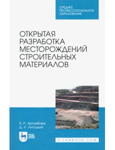 Открытая разработка месторождений строительных материалов. Учебное пособие для СПО