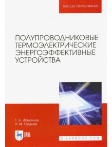 Полупроводниковые термоэлектрические энергоэффективные устройства