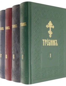 Требник на церковно-славянском языке. В 4-х томах