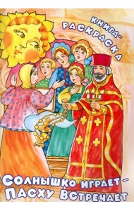 Солнышко играет, Пасху встречает. Книга-раскраска