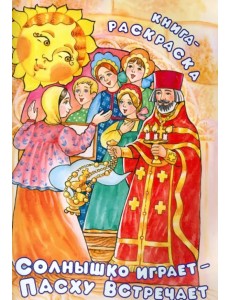 Солнышко играет, Пасху встречает. Книга-раскраска