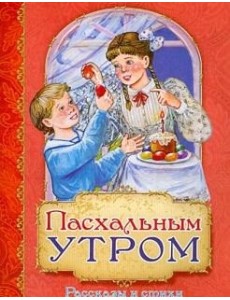 Пасхальным утром. Рассказы и стихи