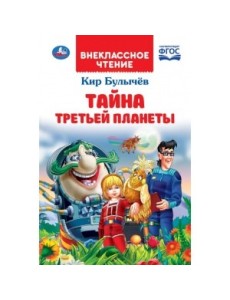 Тайна третьей планеты