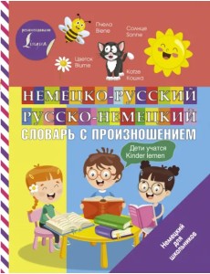 Немецко-русский русско-немецкий словарь с произношением Немецко-русский русско-немецкий словарь с произношением