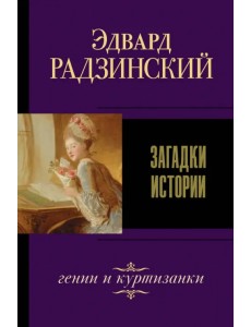 Загадки истории