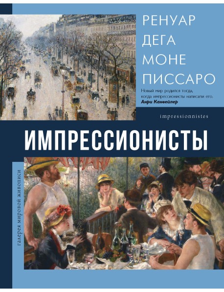 Импрессионисты