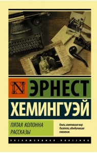 Пятая колонна. Рассказы