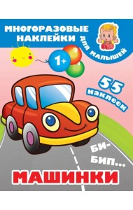 Би-бип. Машинки