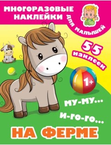 Му-му, Иго-го. На ферме Му-му, Иго-го. На ферме