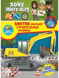 Винтик изучает строительные машины