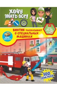 Винтик рассказывает о специальных машинах