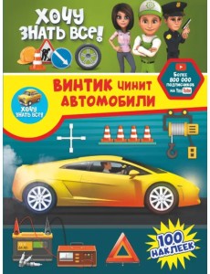 Винтик чинит автомобили Винтик чинит автомобили